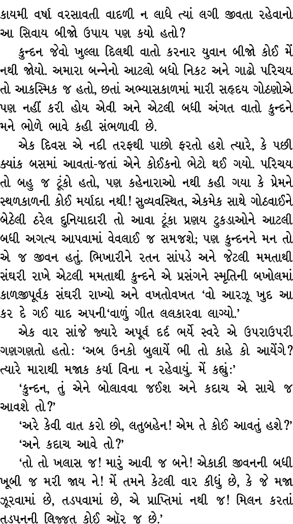 કાયમી વર્ષા વરસાવતી વાદળી ન લાધે ત્યાં લગી જીવતા રહેવાનો આ સિવાય બીજો ઉપાય પણ કયો હતો? કુન્દન જેવો ખુલ્લા દિલથી વાતો ...
