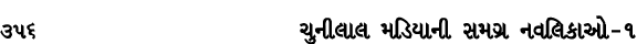 356 ચુનીલાલ મડિયાની સમગ્ર નવલિકાઓ – ૧