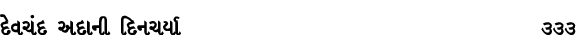 દેવચંદ અદાની દિનચર્યા 333