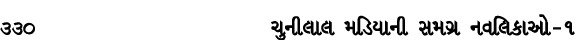 330 ચુનીલાલ મડિયાની સમગ્ર નવલિકાઓ – ૧