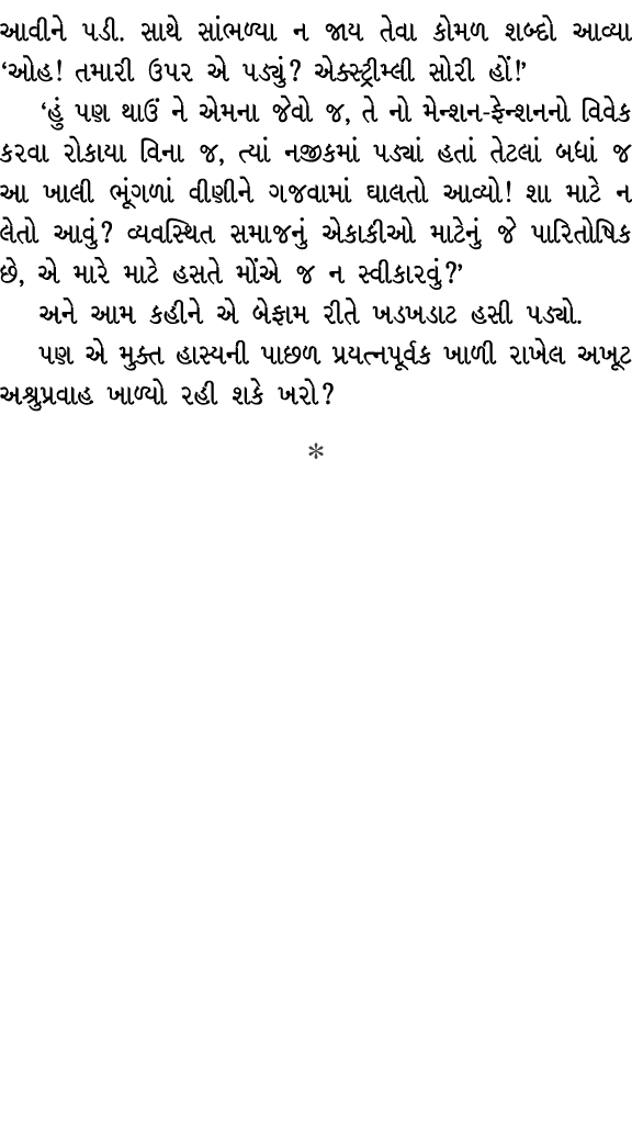 આવીને પડી. સાથે સાંભળ્યા ન જાય તેવા કોમળ શબ્દો આવ્યા ‘ઓહ! તમારી ઉપર એ પડ્યું? એક્સ્ટ્રીમ્લી સોરી હોં!’ ‘હું પણ થાઉં ન...