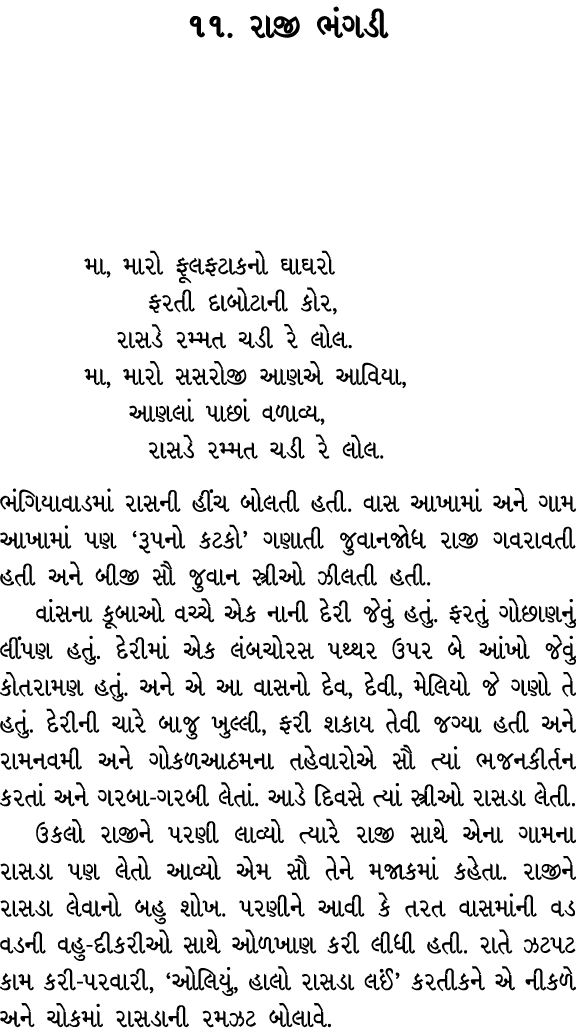 ૧૧. રાજી ભંગડી મા, મારો ફૂલફટાકનો ઘાઘરો ફરતી દાબોટાની કોર, રાસડે રમ્મત ચડી રે લોલ. મા, મારો સસરોજી આણએ આવિયા, આણલાં પ...