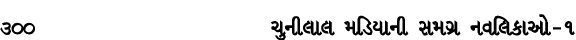 300 ચુનીલાલ મડિયાની સમગ્ર નવલિકાઓ – ૧