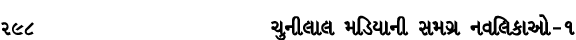 298 ચુનીલાલ મડિયાની સમગ્ર નવલિકાઓ – ૧