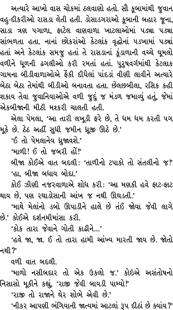 અત્યારે આખો વાસ ચોકમાં ઠલવાણો હતો. સૌ કૂબામાંથી જુવાન વહુ દીકરીઓ રાસડા લેતી હતી. ડોસાડગરાઓ કૂબાની બહાર જૂના, સાડા ત્ર...
