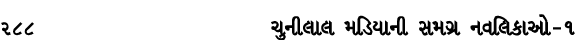 288 ચુનીલાલ મડિયાની સમગ્ર નવલિકાઓ – ૧