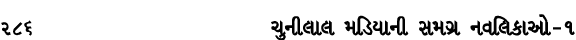 286 ચુનીલાલ મડિયાની સમગ્ર નવલિકાઓ – ૧