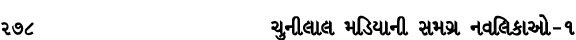 278 ચુનીલાલ મડિયાની સમગ્ર નવલિકાઓ – ૧