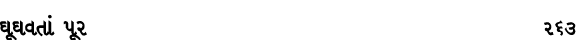 ઘૂઘવતાં પૂર 263