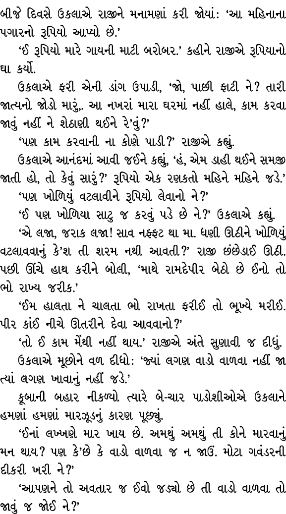 બીજે દિવસે ઉકલાએ રાજીને મનામણાં કરી જોયાં : ‘આ મહિનાના પગારનો રૂપિયો આપ્યો છે.’ ‘ઈ રૂપિયો મારે ગાયની માટી બરોબર.’ કહી...