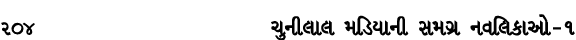 204 ચુનીલાલ મડિયાની સમગ્ર નવલિકાઓ – ૧