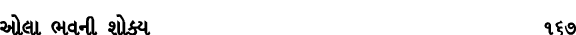 ઓલા ભવની શોક્ય 167