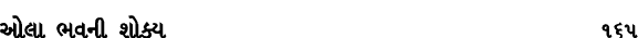 ઓલા ભવની શોક્ય 165