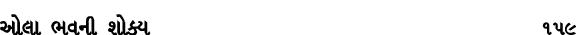 ઓલા ભવની શોક્ય 159