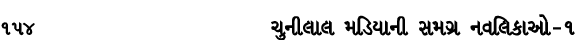 154 ચુનીલાલ મડિયાની સમગ્ર નવલિકાઓ – ૧