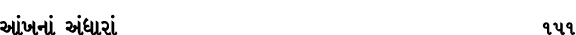 આંખનાં અંધારાં 151