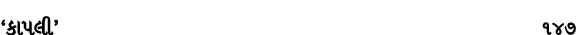 ‘કાપલી’ 147