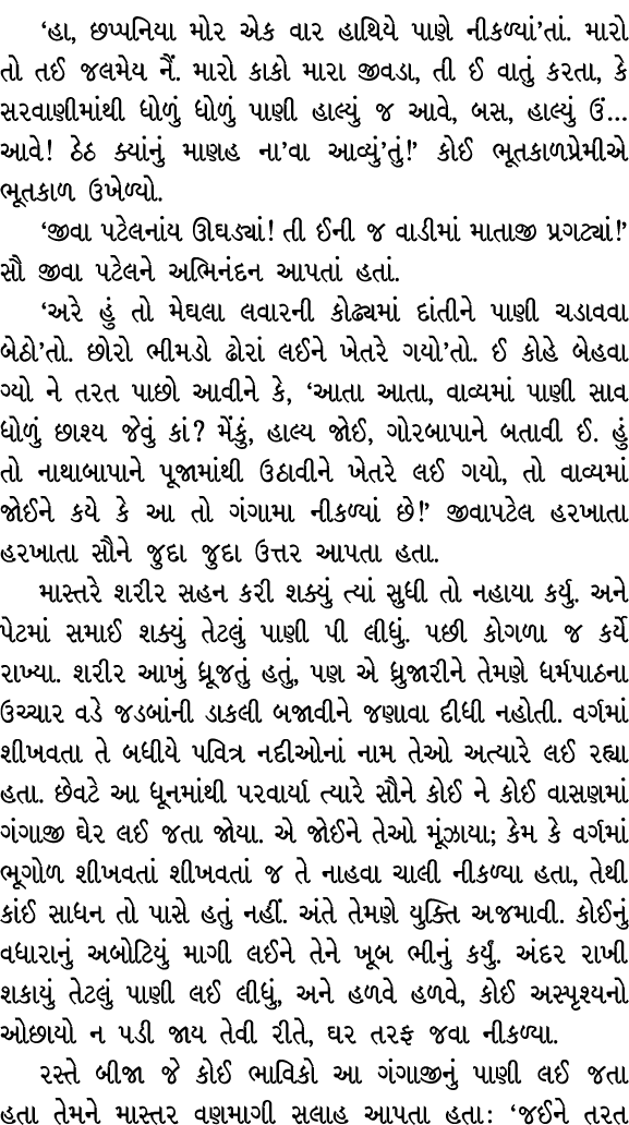 ‘હા, છપ્પનિયા મોર એક વાર હાથિયે પાણે નીકળ્યાં’તાં. મારો તો તઈ જલમેય નૈં. મારો કાકો મારા જીવડા, તી ઈ વાતું કરતા, કે સર...