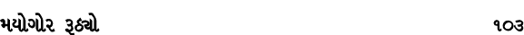 મયોગોર રૂઠ્યો 103
