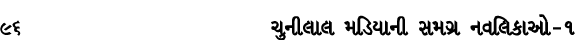 96 ચુનીલાલ મડિયાની સમગ્ર નવલિકાઓ – ૧