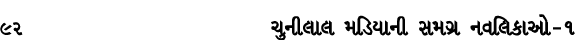 92 ચુનીલાલ મડિયાની સમગ્ર નવલિકાઓ – ૧