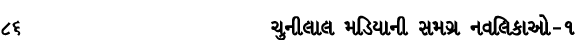 86 ચુનીલાલ મડિયાની સમગ્ર નવલિકાઓ – ૧