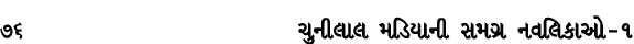 76 ચુનીલાલ મડિયાની સમગ્ર નવલિકાઓ – ૧