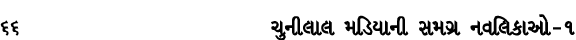 66 ચુનીલાલ મડિયાની સમગ્ર નવલિકાઓ – ૧