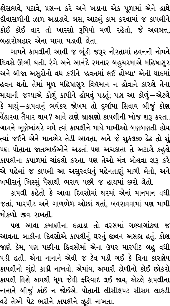ફોસલાવે, પટાવે, પ્રસન્ન કરે અને ખડાના એક પૂળામાં એને હાથે દીવાસળીની ઝાળ અડાડાવે. બસ, આટલું કામ કરવામાં જ કાપલીને કોઈ ...