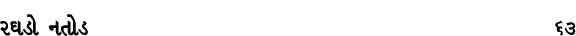 રઘડો નતોડ 63