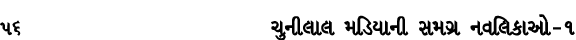 56 ચુનીલાલ મડિયાની સમગ્ર નવલિકાઓ – ૧