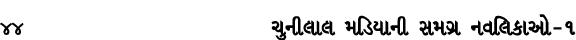 44 ચુનીલાલ મડિયાની સમગ્ર નવલિકાઓ – ૧