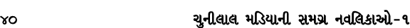40 ચુનીલાલ મડિયાની સમગ્ર નવલિકાઓ – ૧