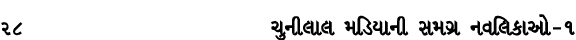 28 ચુનીલાલ મડિયાની સમગ્ર નવલિકાઓ – ૧