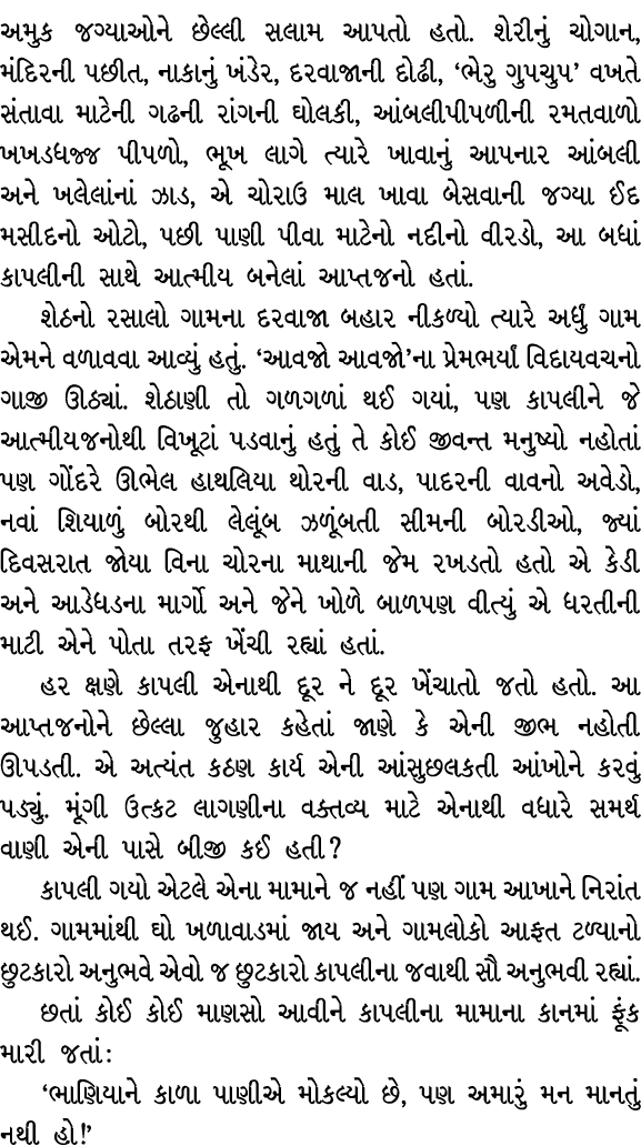 અમુક જગ્યાઓને છેલ્લી સલામ આપતો હતો. શેરીનું ચોગાન, મંદિરની પછીત, નાકાનું ખંડેર, દરવાજાની દોઢી, ‘ભેરુ ગુપચુપ’ વખતે સંત...