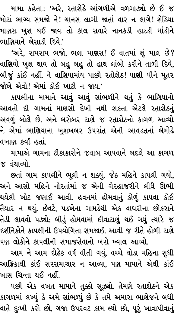 મામા કહેતા : ‘અરે, રતાશેઠે આંગળીએ વળગાડ્યો છે ઈ જ મોટાં ભાગ્ય સમજો ને! ચાનસ લાગી જાતાં વાર ન લાગે! શેઠિયા માણસ ખુશ થઈ...