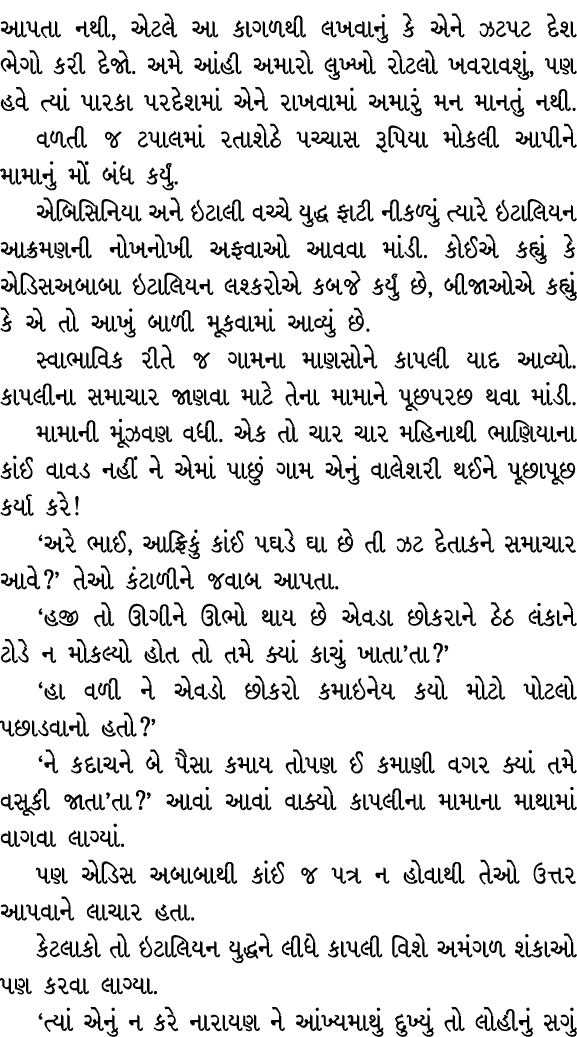 આપતા નથી, એટલે આ કાગળથી લખવાનું કે એને ઝટપટ દેશ ભેગો કરી દેજો. અમે આંહી અમારો લુખ્ખો રોટલો ખવરાવશું, પણ હવે ત્યાં પાર...