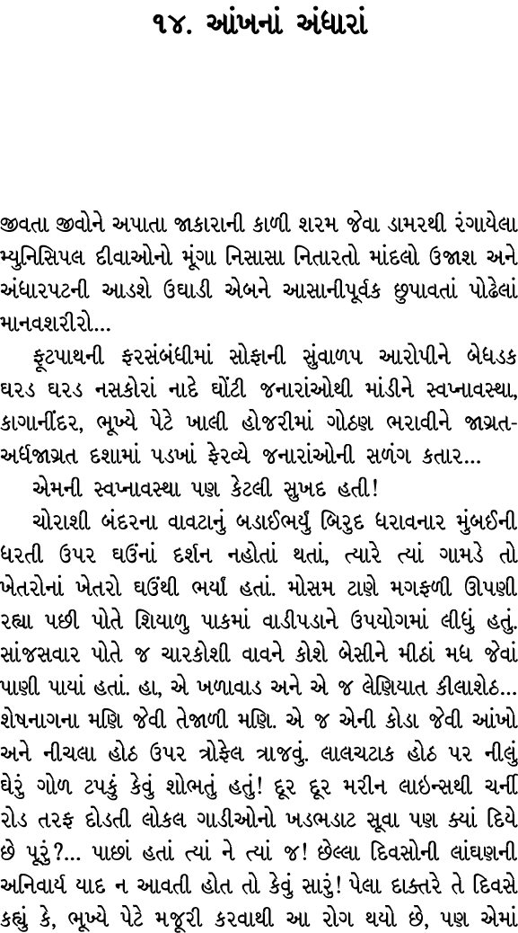 ૧૪. આંખનાં અંધારાં જીવતા જીવોને અપાતા જાકારાની કાળી શરમ જેવા ડામરથી રંગાયેલા મ્યુનિસિપલ દીવાઓનો મૂંગા નિસાસા નિતારતો ...