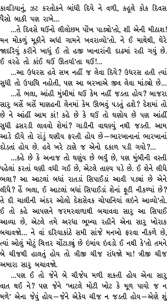 કાવડિયાનું, ઝટ કરતોકને બાંધી દિયે ને વળી, કહૂલે કોક દિવસ પૈસો બાકી પણ રાખે… …તે દિવસે ઘઉંનો લીલોછમ પોંખ પાડ્યો’તો, શી...
