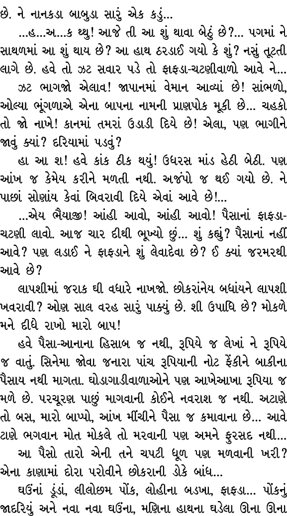 છે. ને નાનકડા બાબુડા સારું એક કડું… …હ…અ…ક થ્થુ! આજે તી આ શું થાવા બેઠું છે?… પગમાં ને સાથળમાં આ શું થાય છે? આ હાથ ઠર...