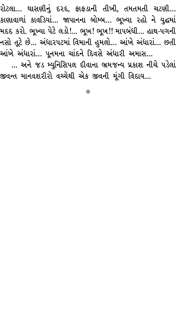 રોટલા… ઘાસણીનું દરદ, ફાફડાની તીખી, તમતમતી ચટણી… કાણાવાળાં કાવડિયાં… જાપાનના બોમ્બ… ભૂખ્યા રહો ને યુદ્ધમાં મદદ કરો. ભૂ...