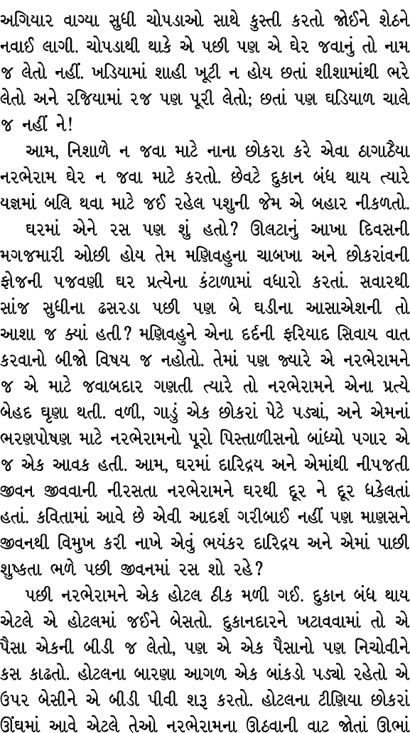 અગિયાર વાગ્યા સુધી ચોપડાઓ સાથે કુસ્તી કરતો જોઈને શેઠને નવાઈ લાગી. ચોપડાથી થાકે એ પછી પણ એ ઘેર જવાનું તો નામ જ લેતો નહ...