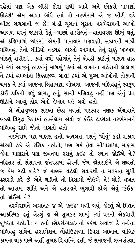 રહેતાં પણ એક બીડી દોરા સુધી આવે અને છોકરો ‘હમણાં ઊઠશે’ એમ આશા બાંધે ત્યાં તો નરભેરામે એ જ બીડી વડે બીજી સળગાવી જ છે! ...