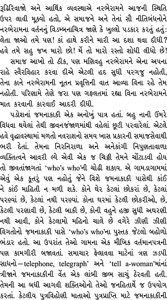 રૂઢિરિવાજો અને આર્થિક વ્યવસ્થાએ નરભેરામને આજની સ્થિતિ ઉપર લાવી મૂક્યો હતો, એ સમાજને અને તેનાં સૌ નીતિબંધનોને નરભેરામન...