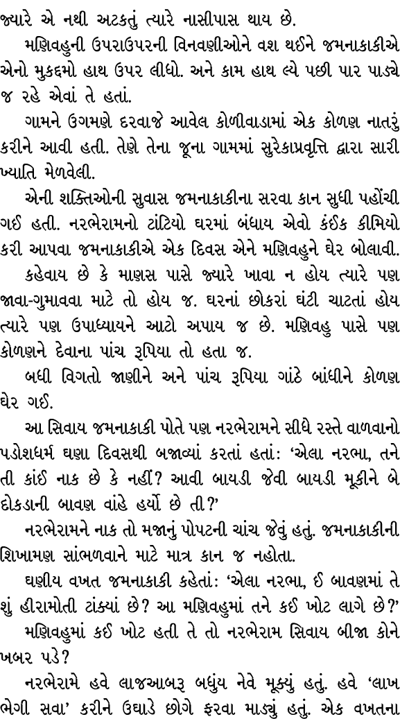 જ્યારે એ નથી અટકતું ત્યારે નાસીપાસ થાય છે. મણિવહુની ઉપરાઉપરની વિનવણીઓને વશ થઈને જમનાકાકીએ એનો મુકદ્દમો હાથ ઉપર લીધો. ...
