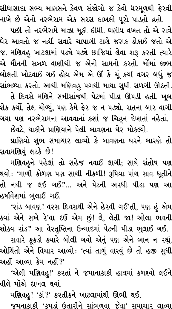 સીધાસાદા સભ્ય માણસને કેવળ સંજોગો જ કેવો ધરમૂળથી ફેરવી નાખે છે એનો નરભેરામ એક સરસ દાખલો પૂરો પાડતો હતો. પછી તો નરભેરામ...
