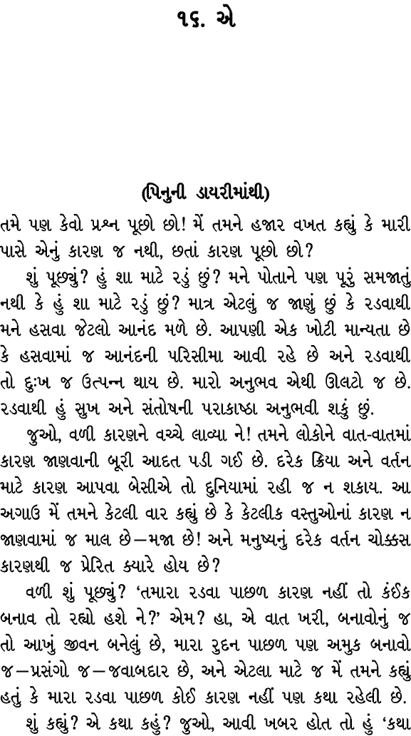 ૧૬. એ (પિનુની ડાયરીમાંથી) તમે પણ કેવો પ્રશ્ન પૂછો છો! મેં તમને હજાર વખત કહ્યું કે મારી પાસે એનું કારણ જ નથી, છતાં કાર...