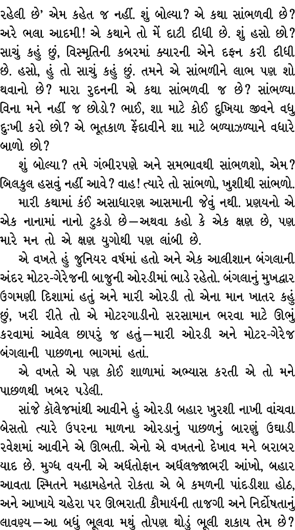 રહેલી છે’ એમ કહેત જ નહીં. શું બોલ્યા? એ કથા સાંભળવી છે? અરે ભલા આદમી! એ કથાને તો મેં દાટી દીધી છે. શું હસો છો? સાચું ...