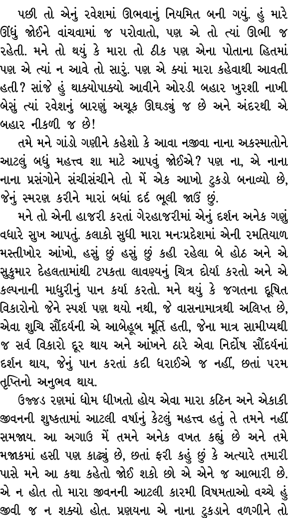 પછી તો એનું રવેશમાં ઊભવાનું નિયમિત બની ગયું. હું મારે ઊંધું જોઈને વાંચવામાં જ પરોવાતો, પણ એ તો ત્યાં ઊભી જ રહેતી. મને...