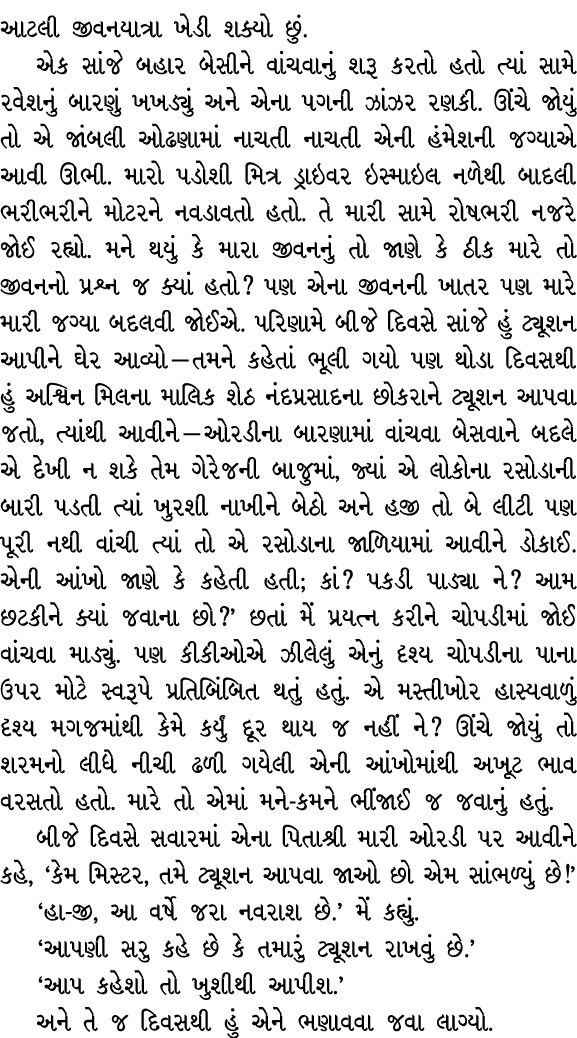 આટલી જીવનયાત્રા ખેડી શક્યો છું. એક સાંજે બહાર બેસીને વાંચવાનું શરૂ કરતો હતો ત્યાં સામે રવેશનું બારણું ખખડ્યું અને એના...